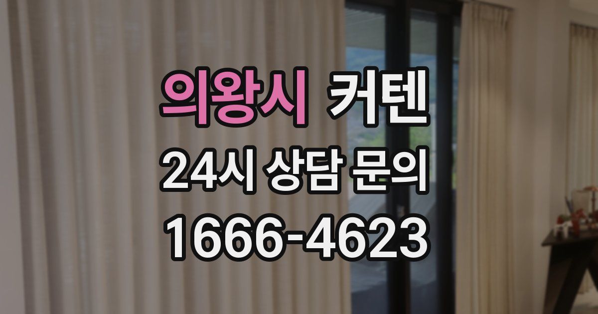 의왕시 커텐