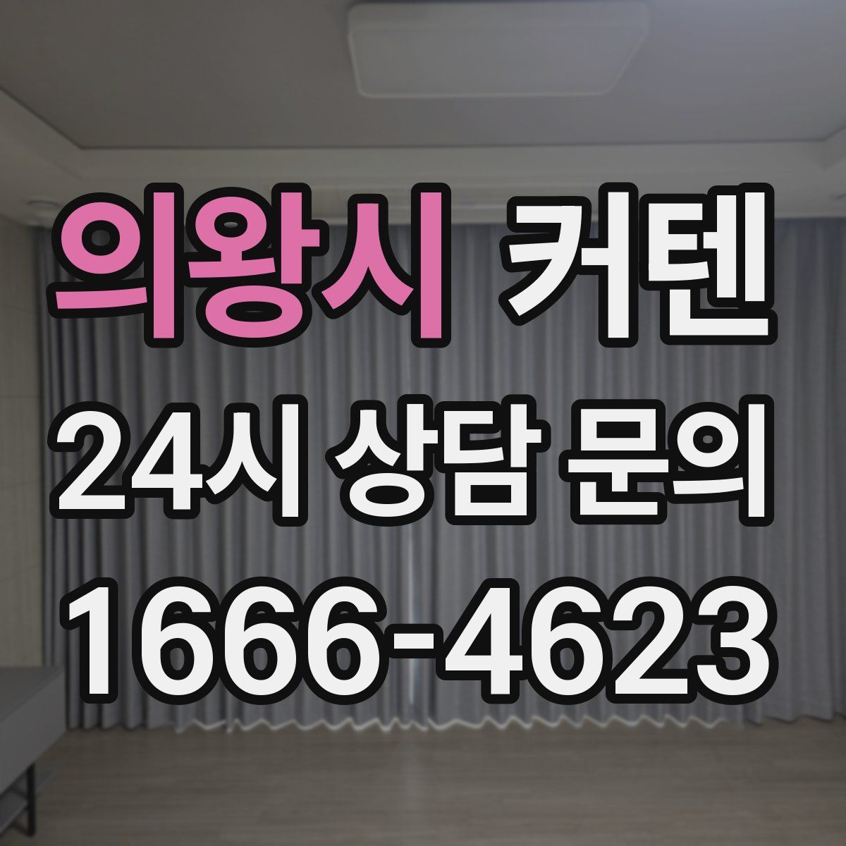 의왕시 커텐