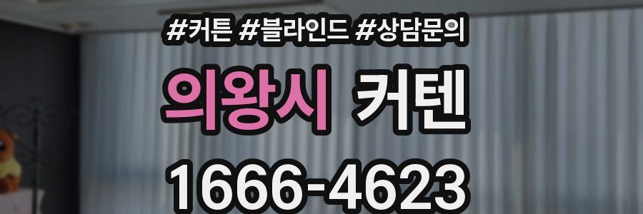 의왕시 커텐