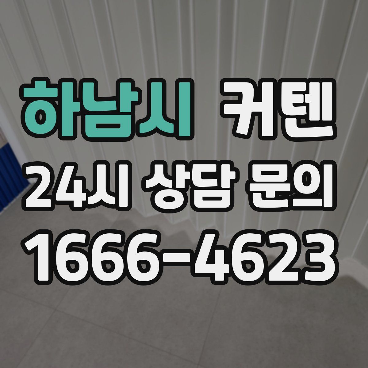 하남시 커텐