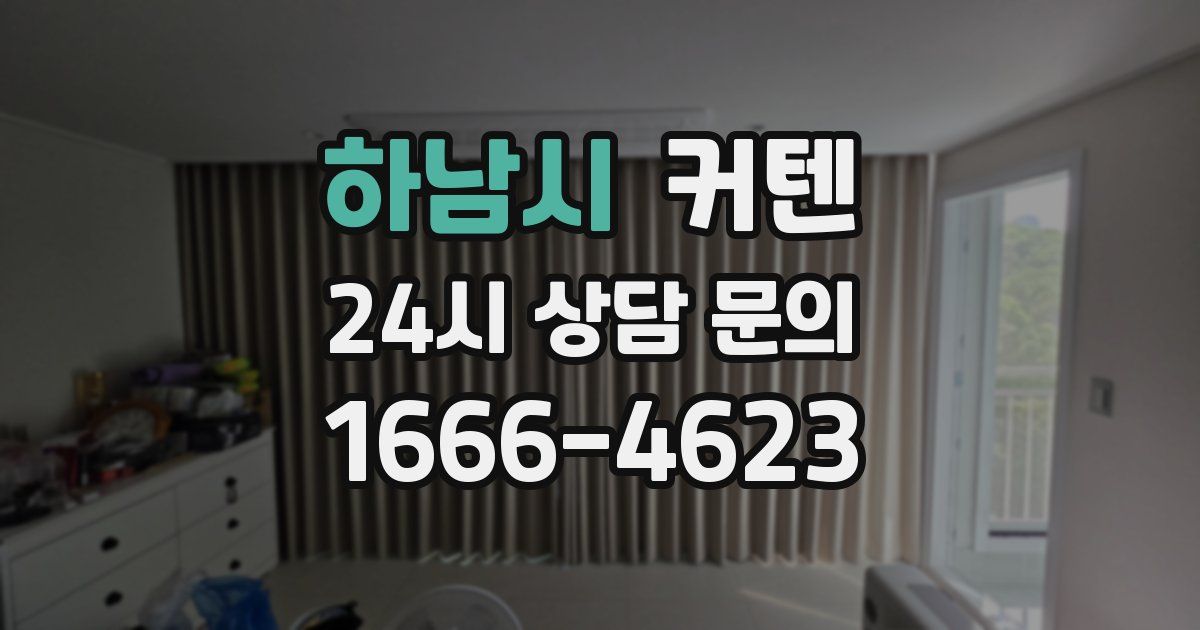 하남시 커텐
