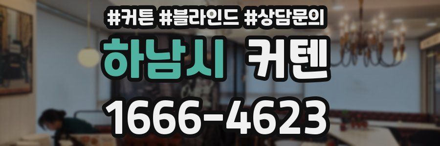 하남시 커텐