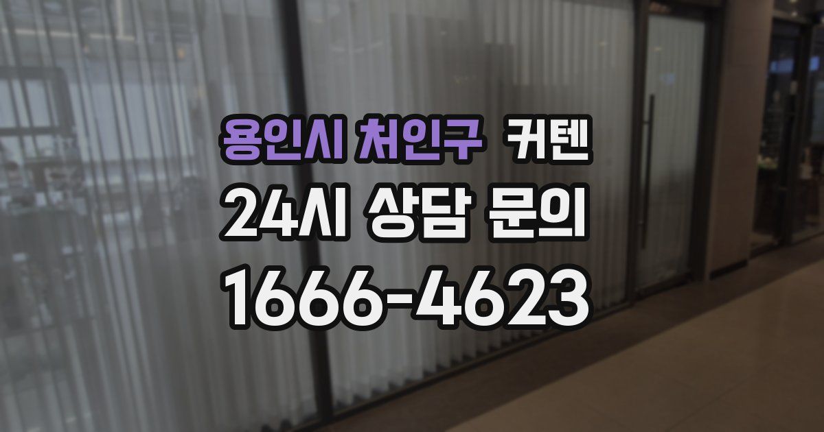 용인시 처인구 커텐
