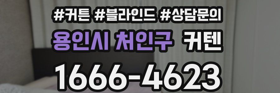 용인시 처인구 커텐