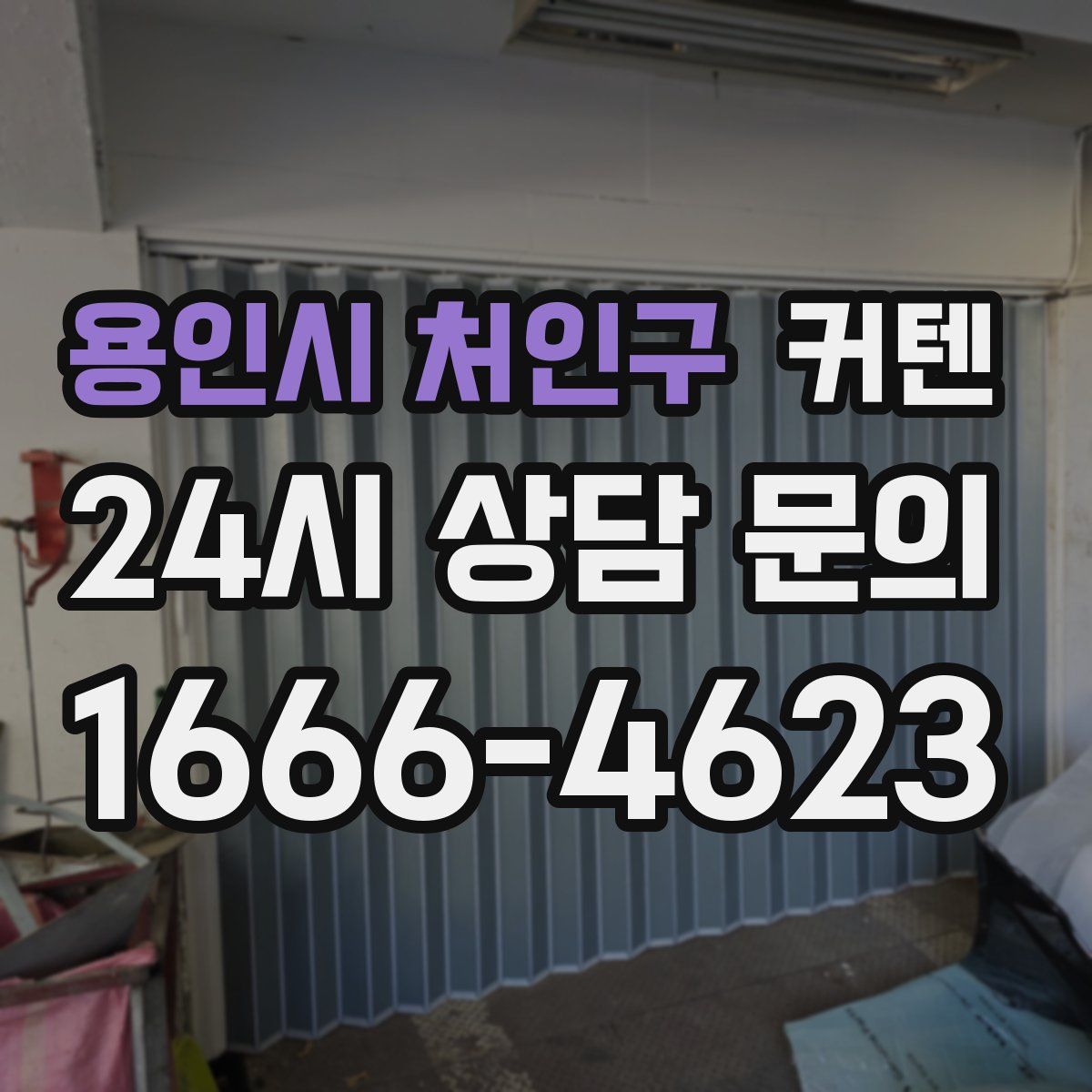 용인시 처인구 커텐