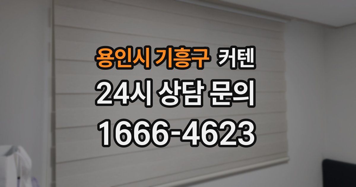 용인시 기흥구 커텐