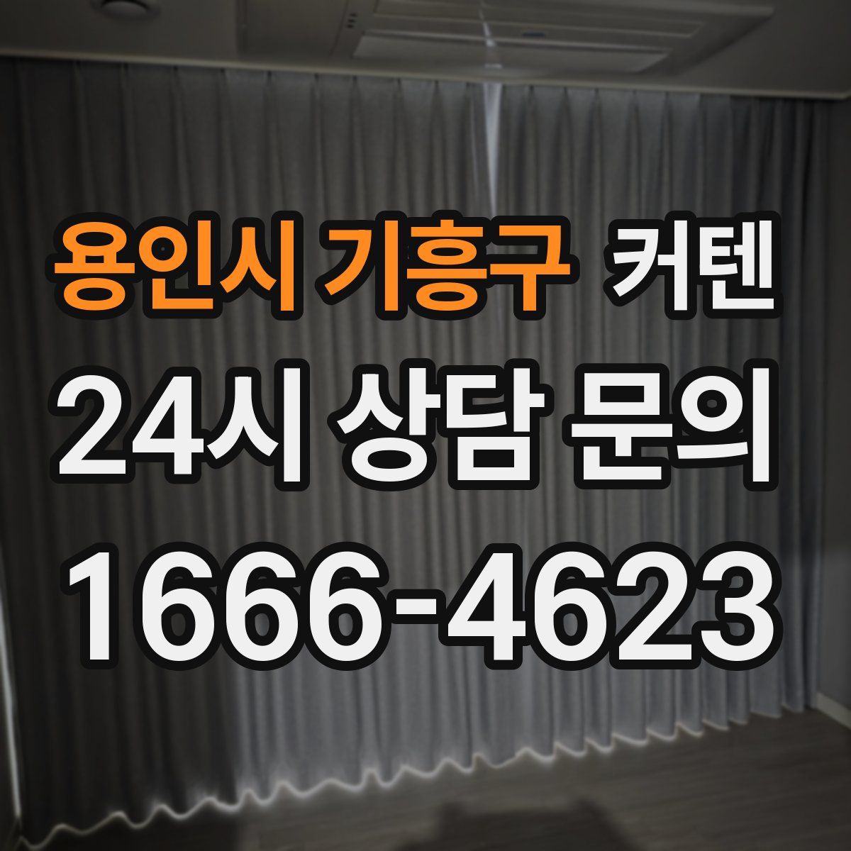 용인시 기흥구 커텐