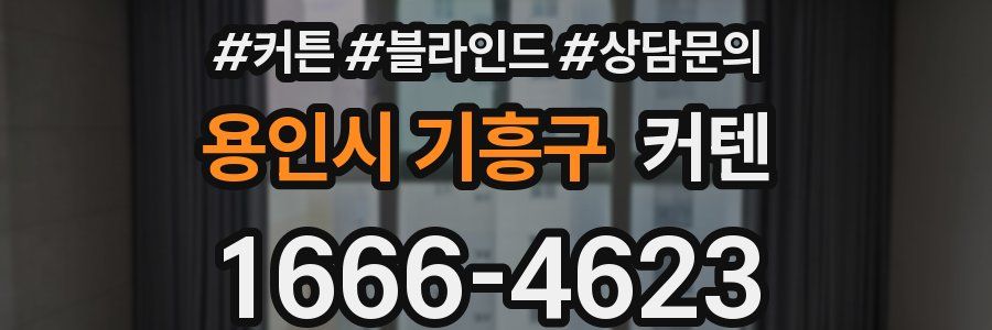용인시 기흥구 커텐