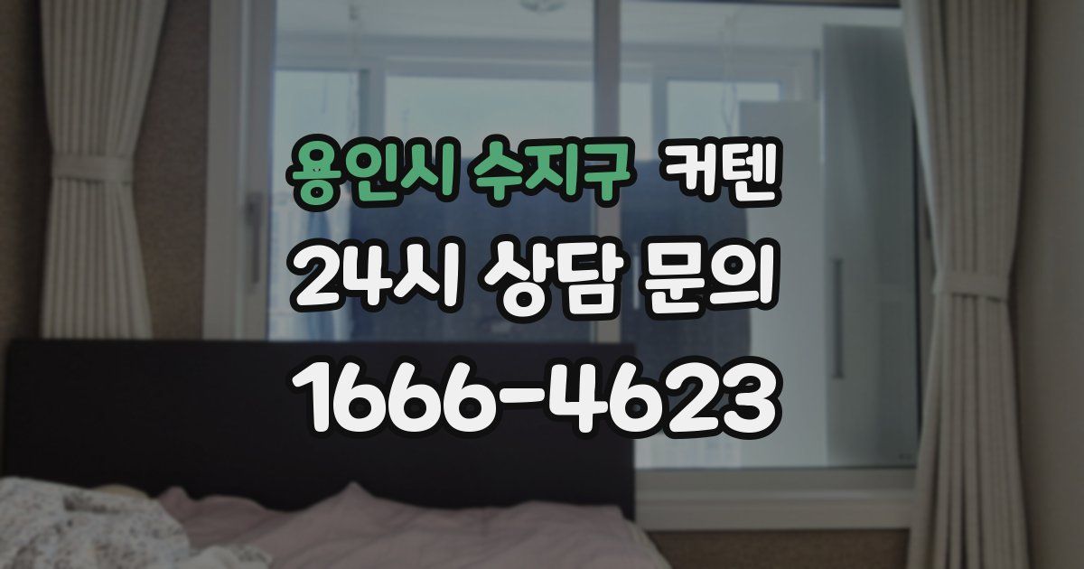 용인시 수지구 커텐