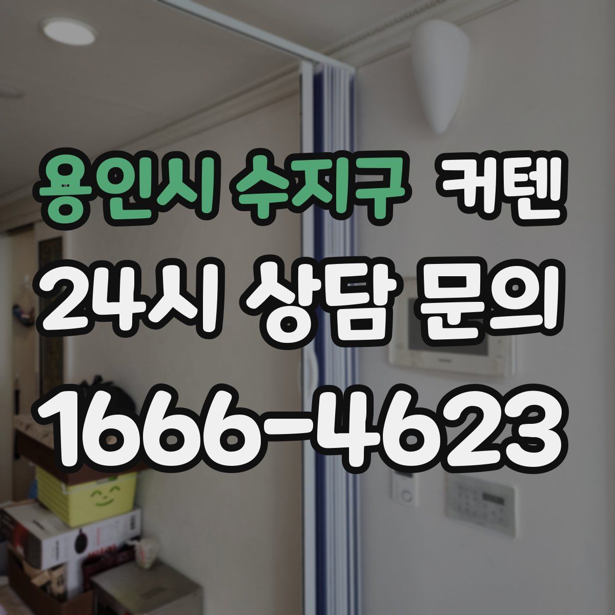 용인시 수지구 커텐