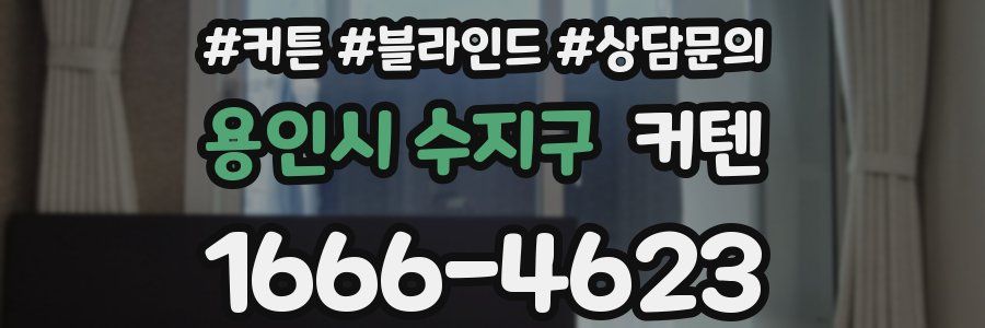 용인시 수지구 커텐
