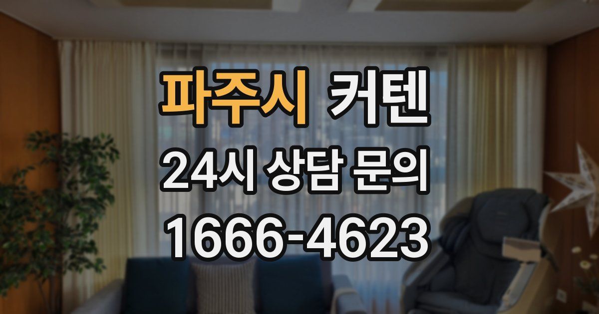 파주시 커텐