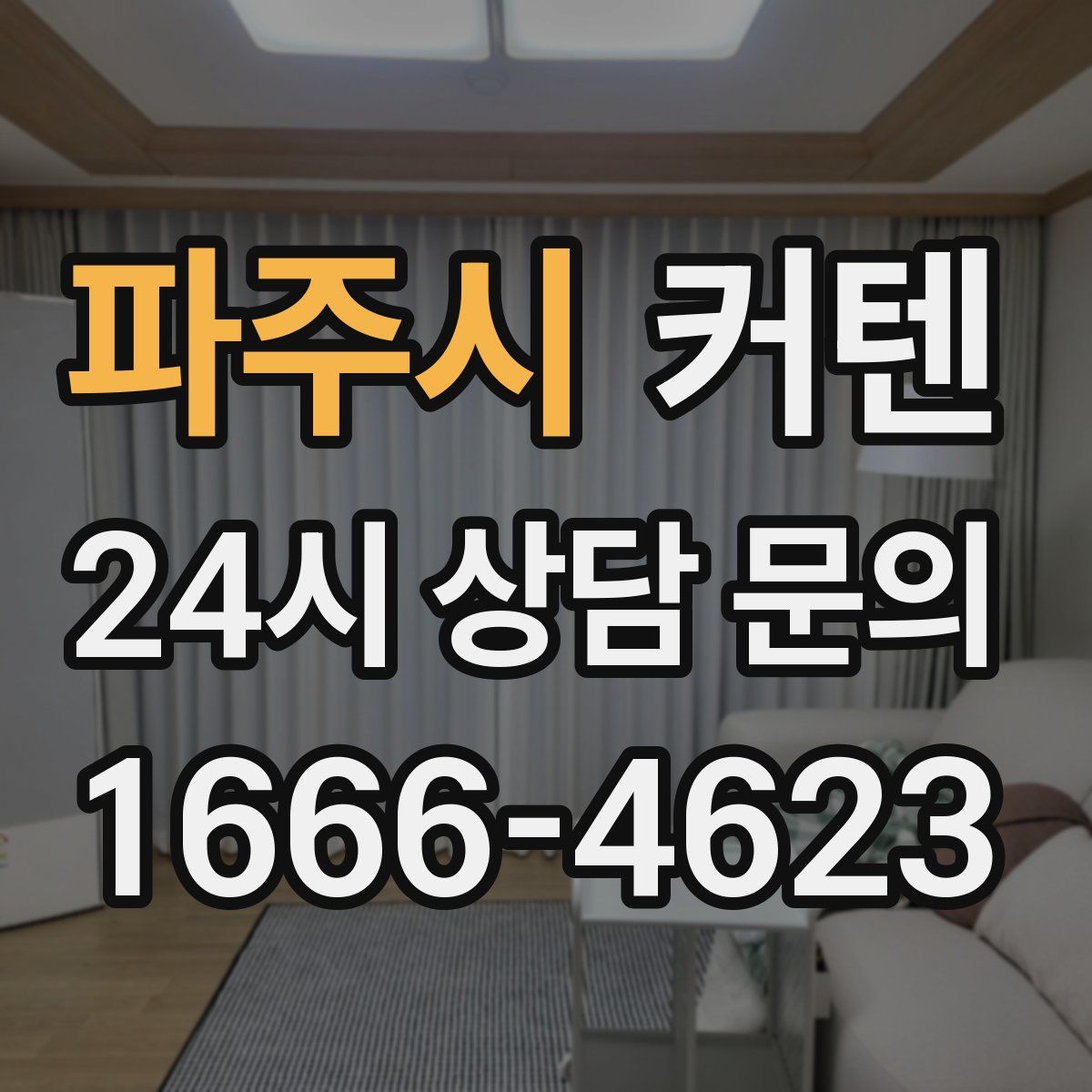 파주시 커텐
