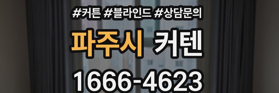 파주시 커텐