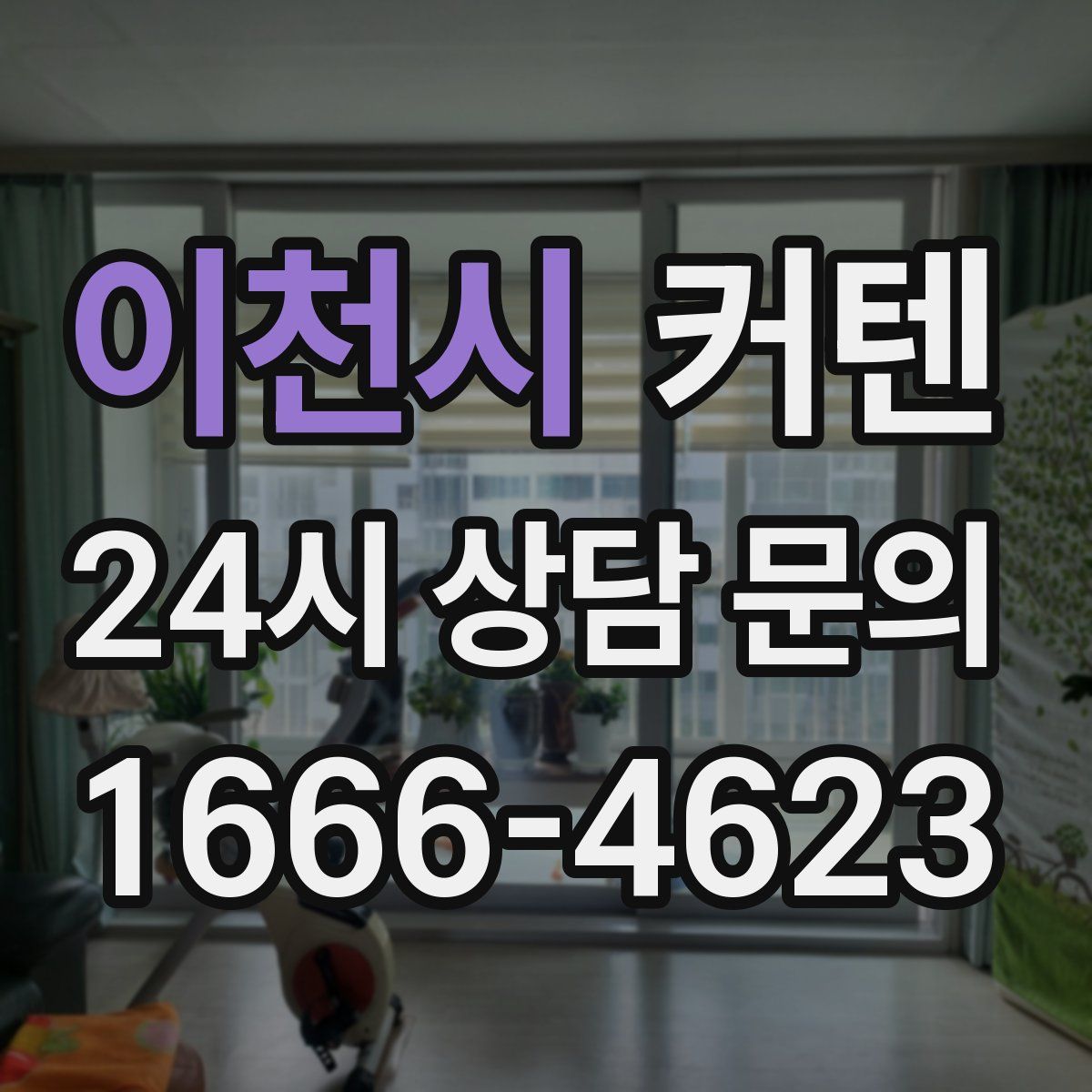 이천시 커텐