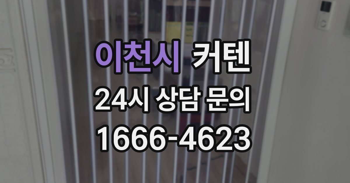 이천시 커텐