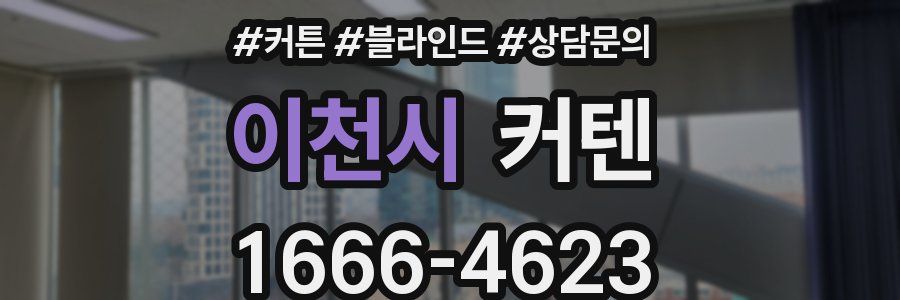이천시 커텐