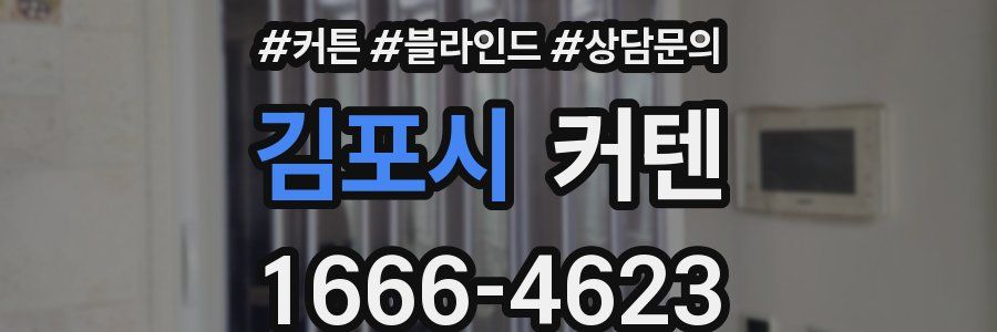 김포시 커텐