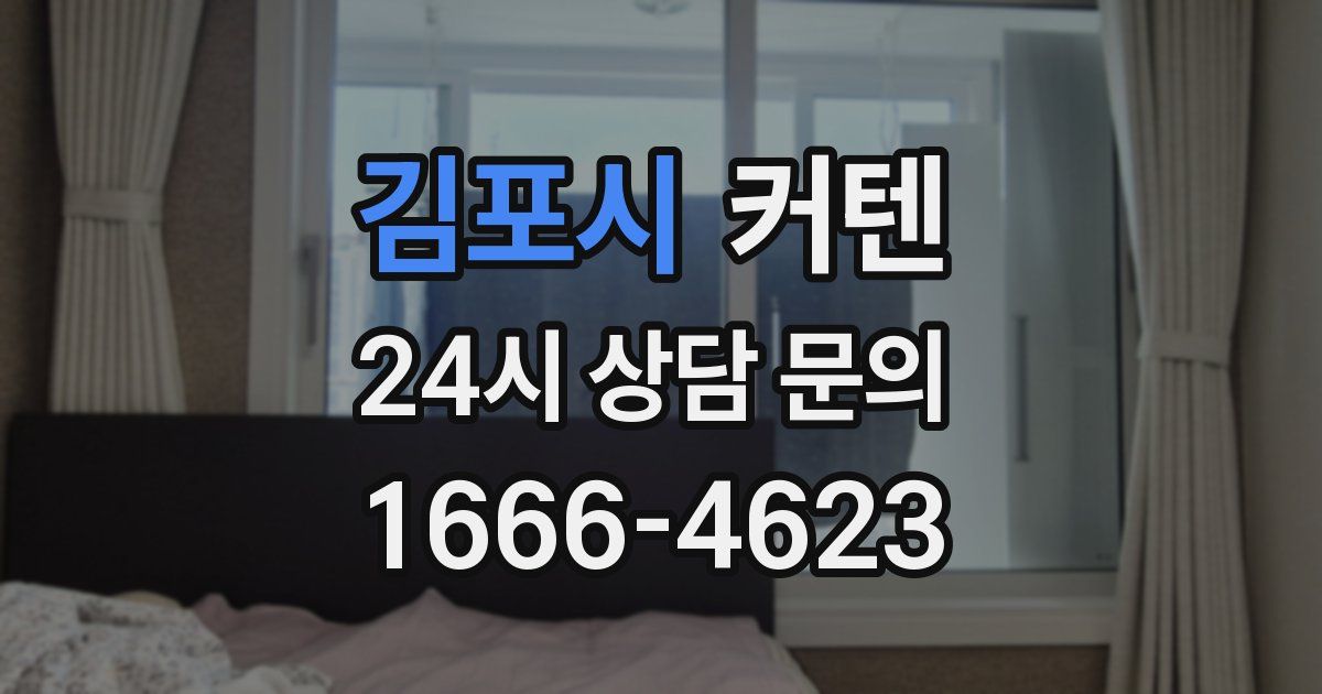 김포시 커텐