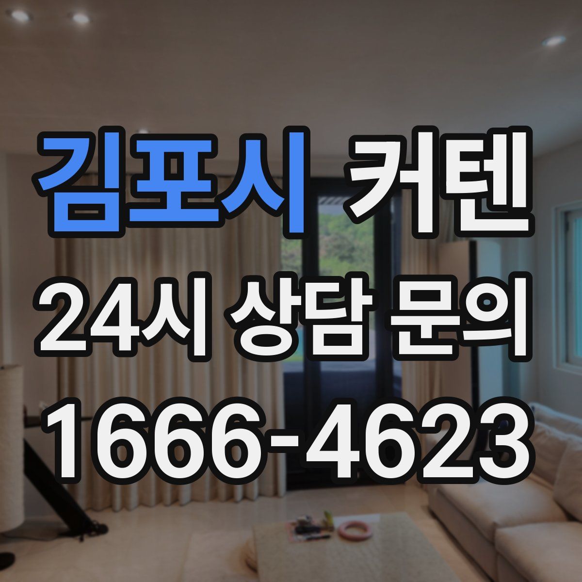 김포시 커텐