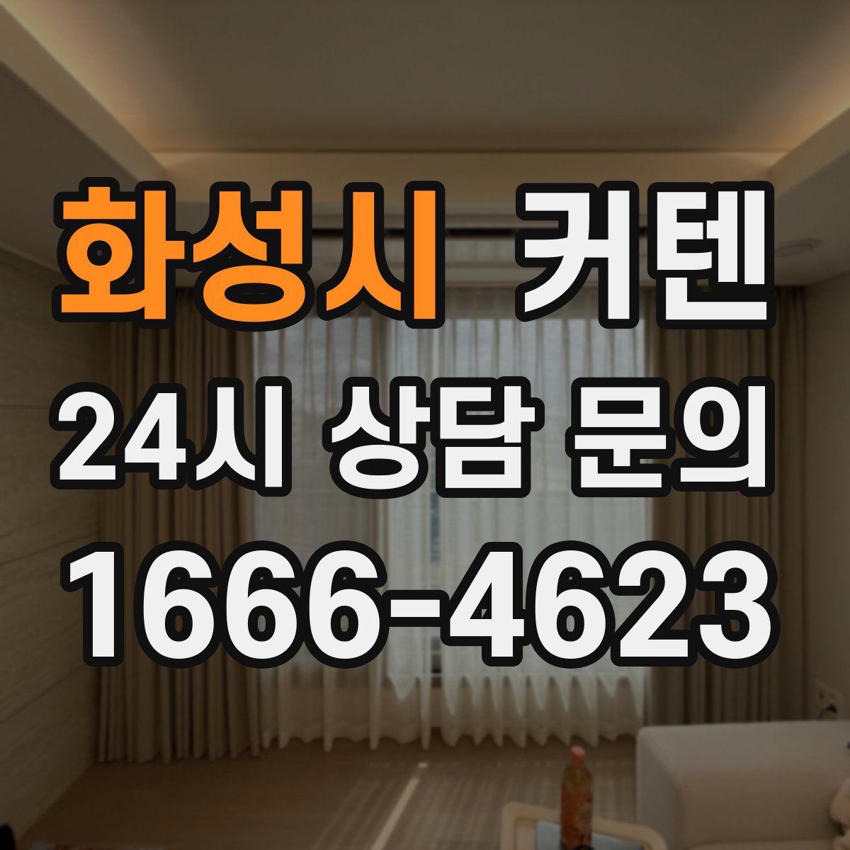 화성시 커텐