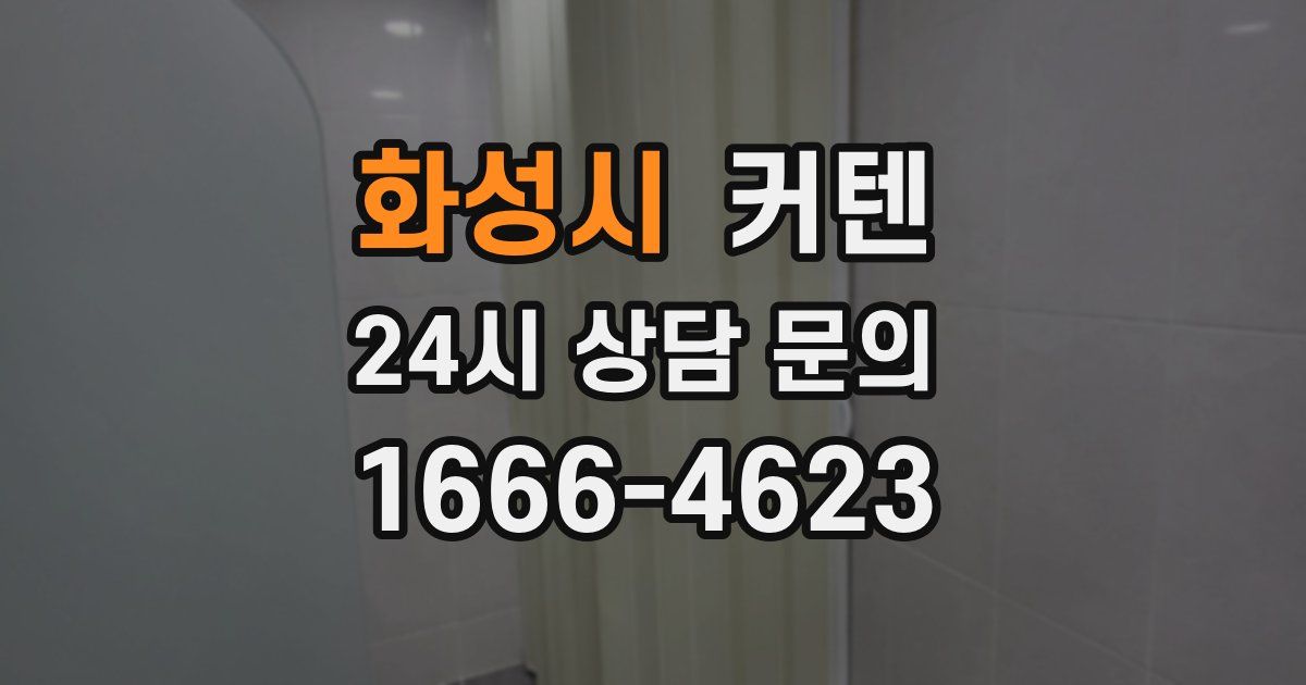 화성시 커텐