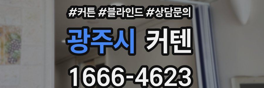 광주시 커텐