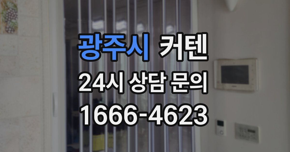 광주시 커텐