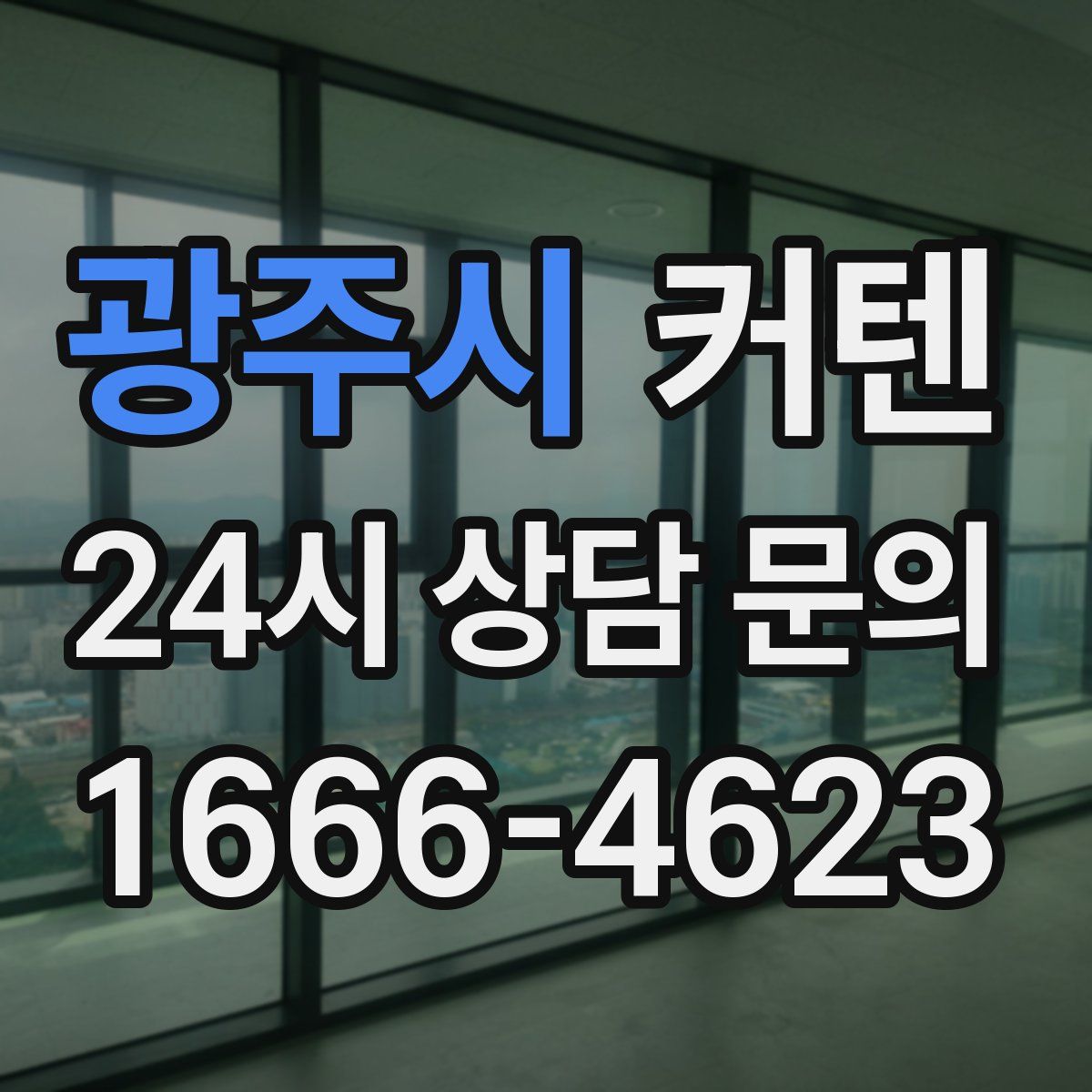 광주시 커텐