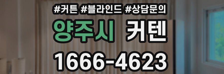 양주시 커텐