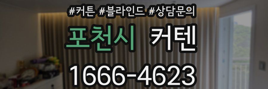 포천시 커텐