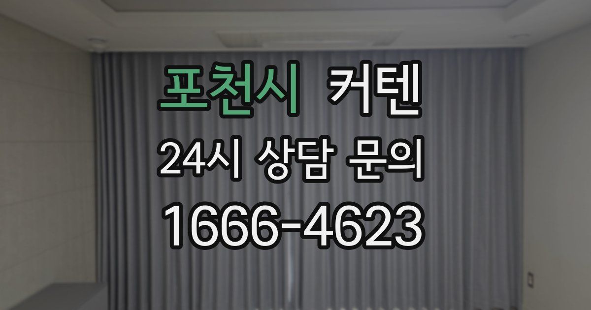 포천시 커텐