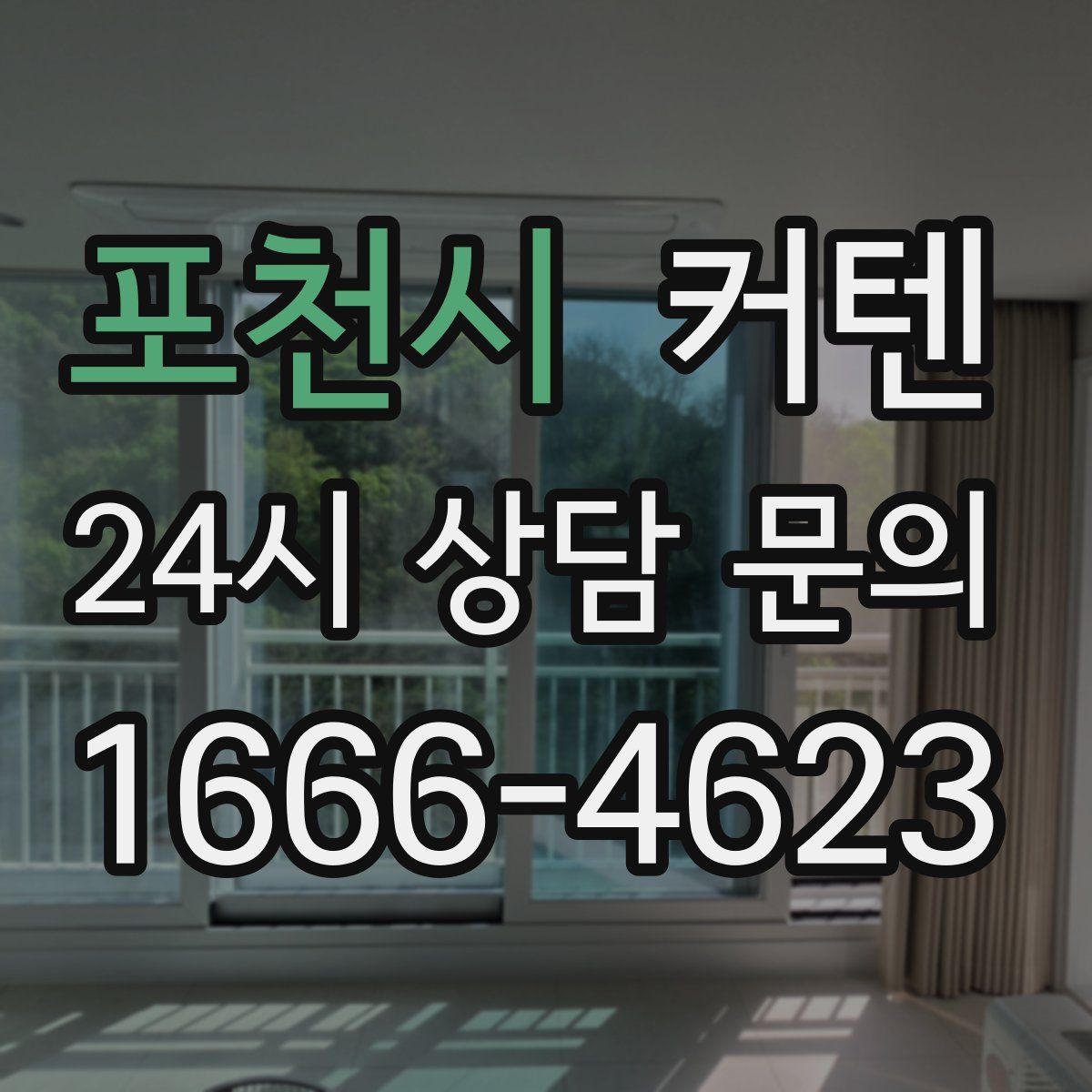 포천시 커텐