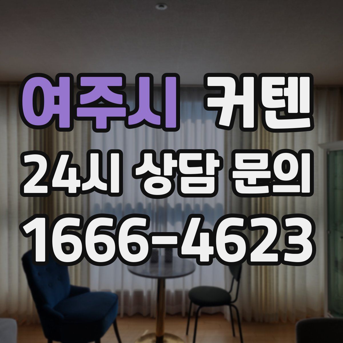 여주시 커텐
