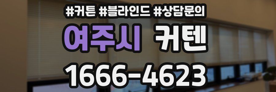 여주시 커텐