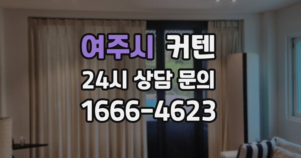 여주시 커텐
