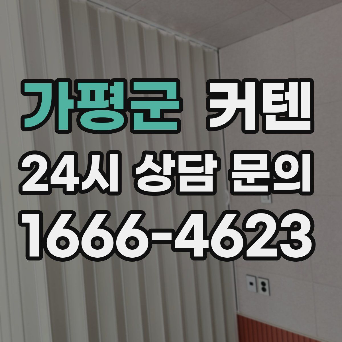 가평군 커텐
