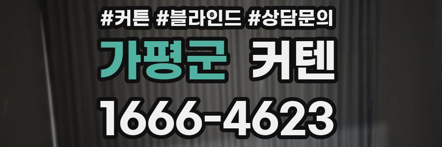 가평군 커텐