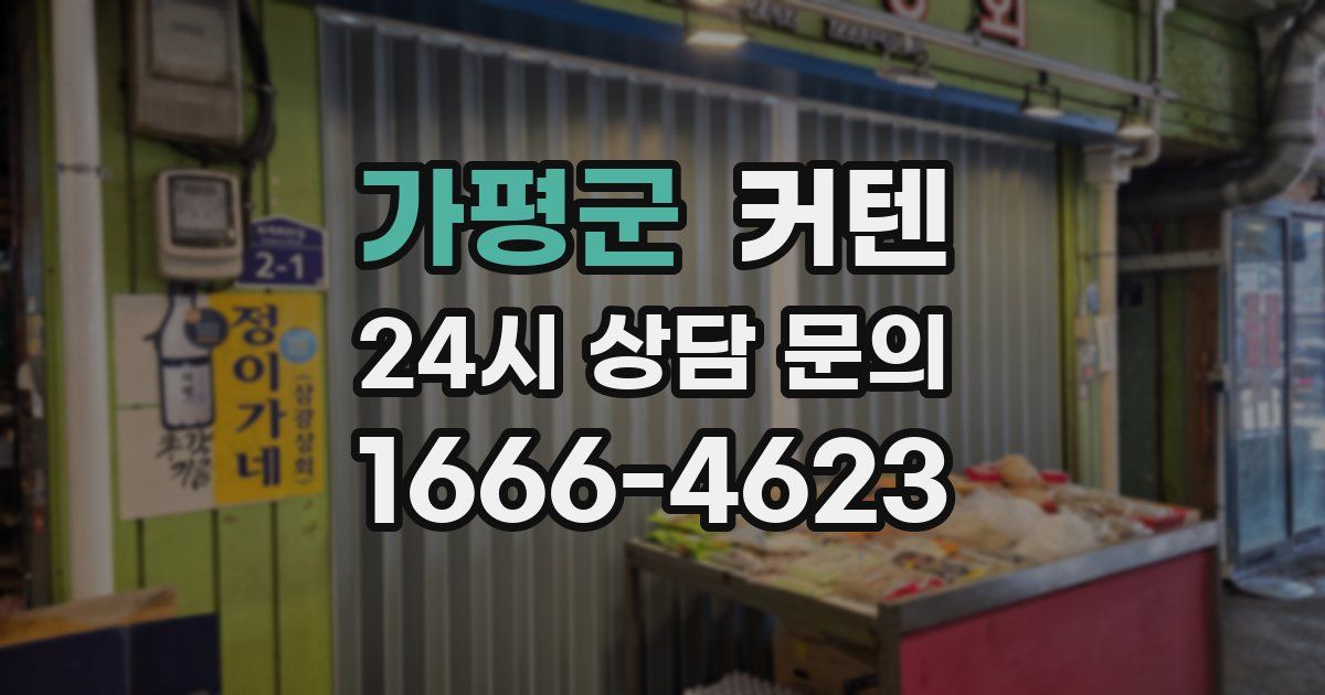 가평군 커텐