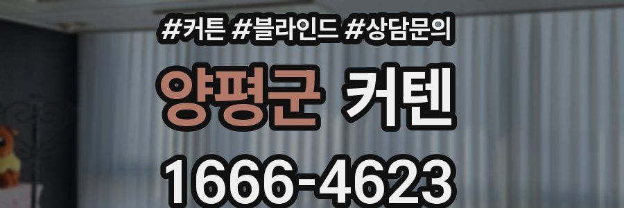 양평군 커텐