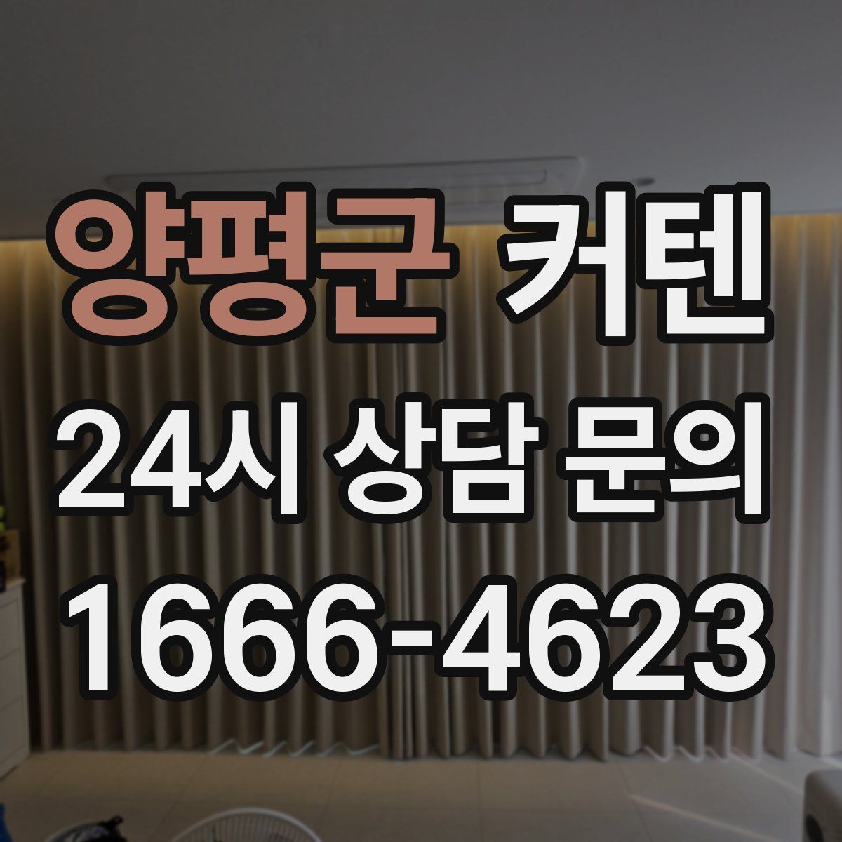 양평군 커텐