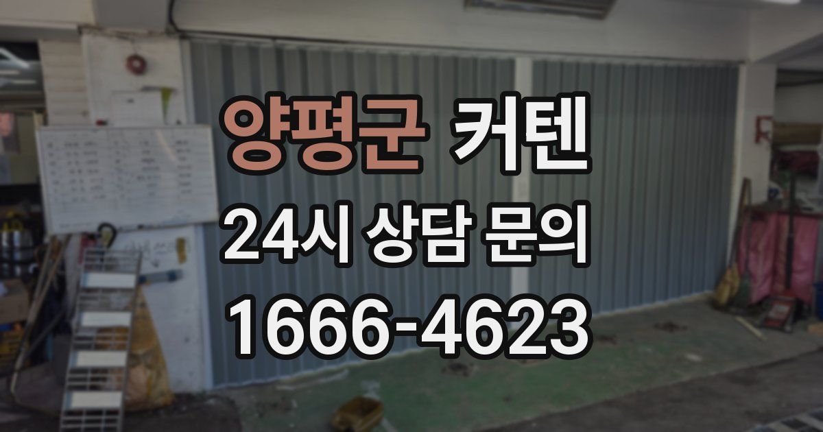 양평군 커텐