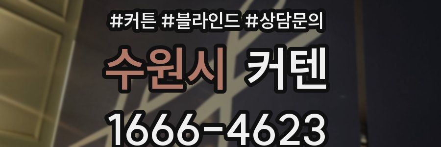 수원시 커텐
