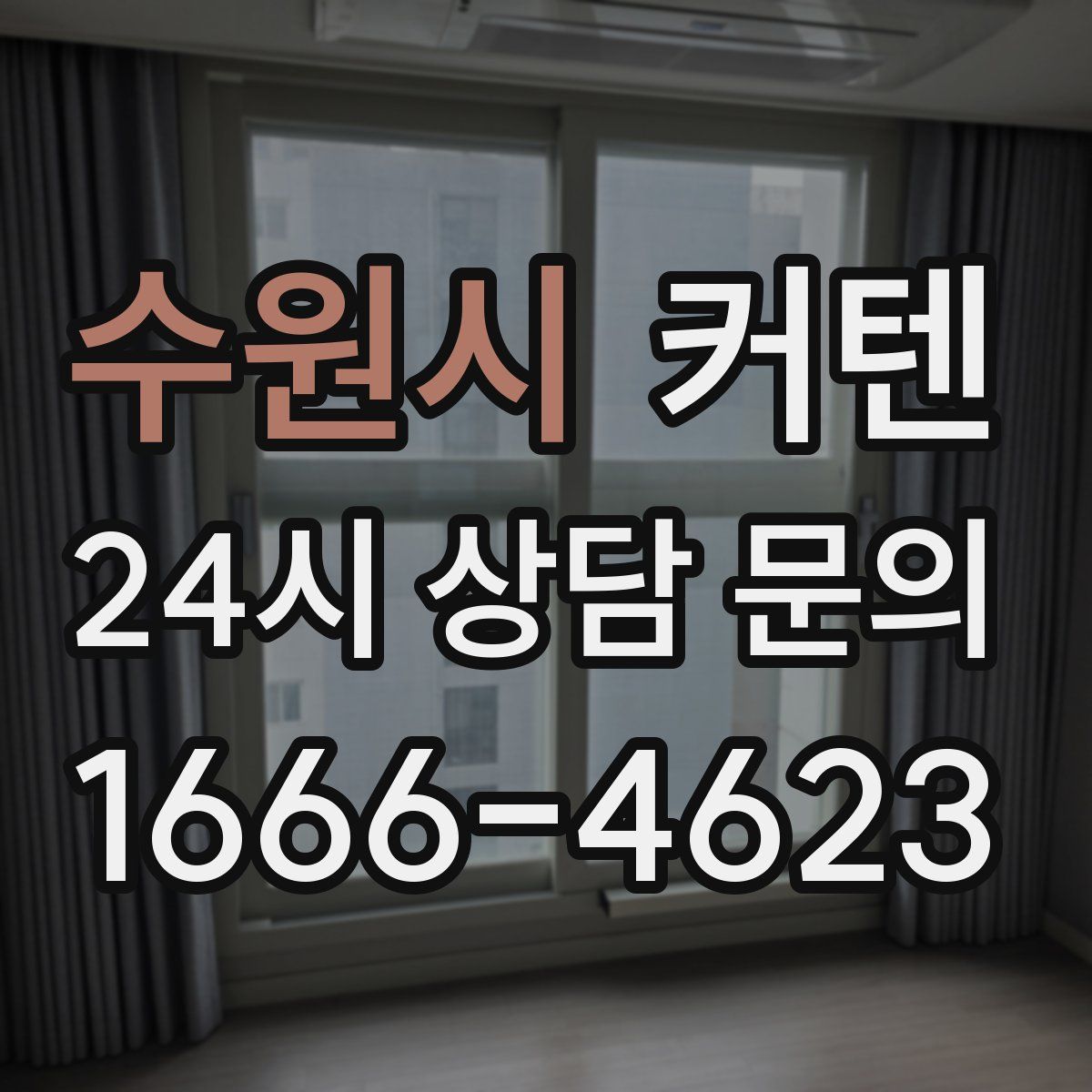 수원시 커텐