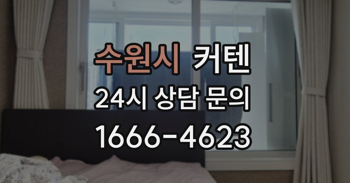 수원시 커텐