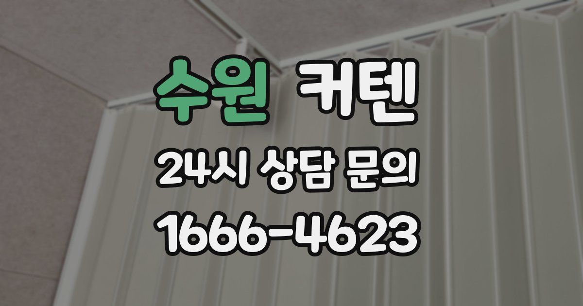 수원 커텐