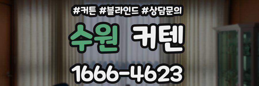 수원 커텐