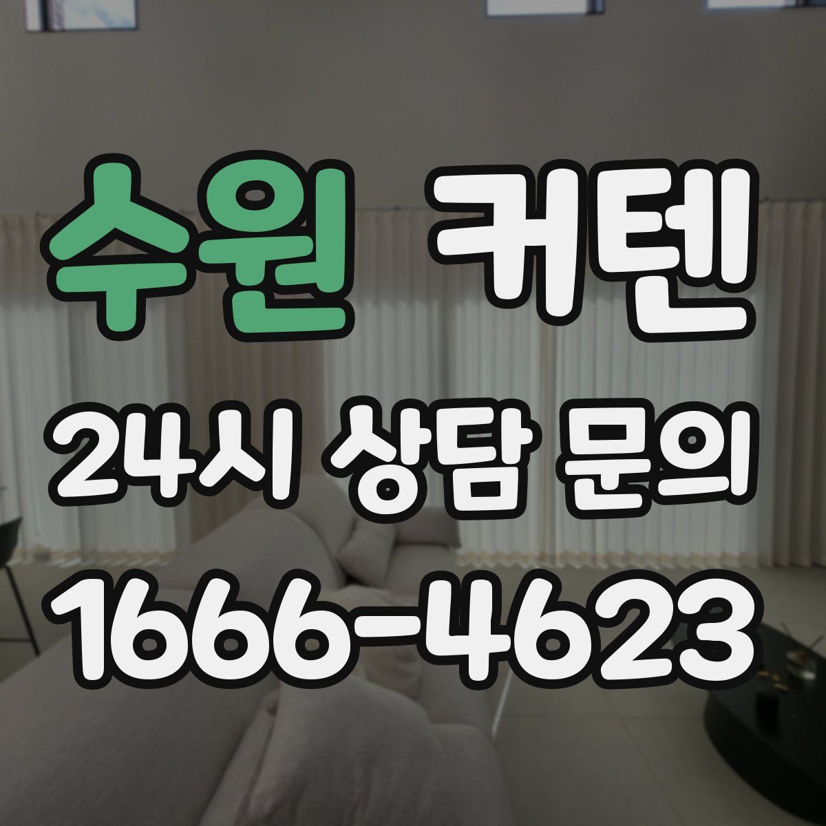 수원 커텐