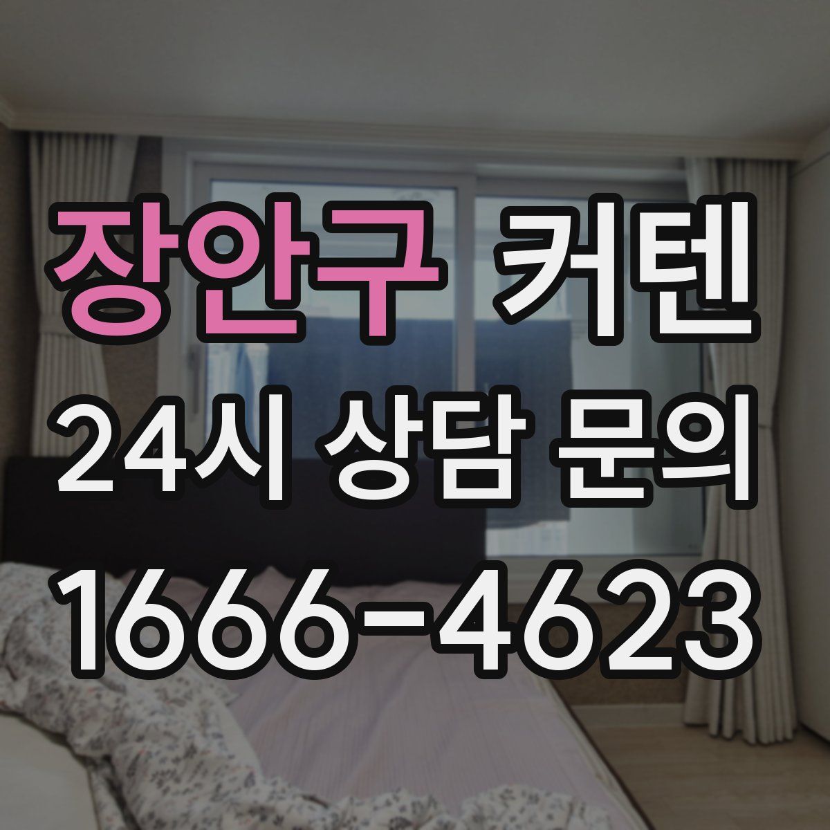 장안구 커텐