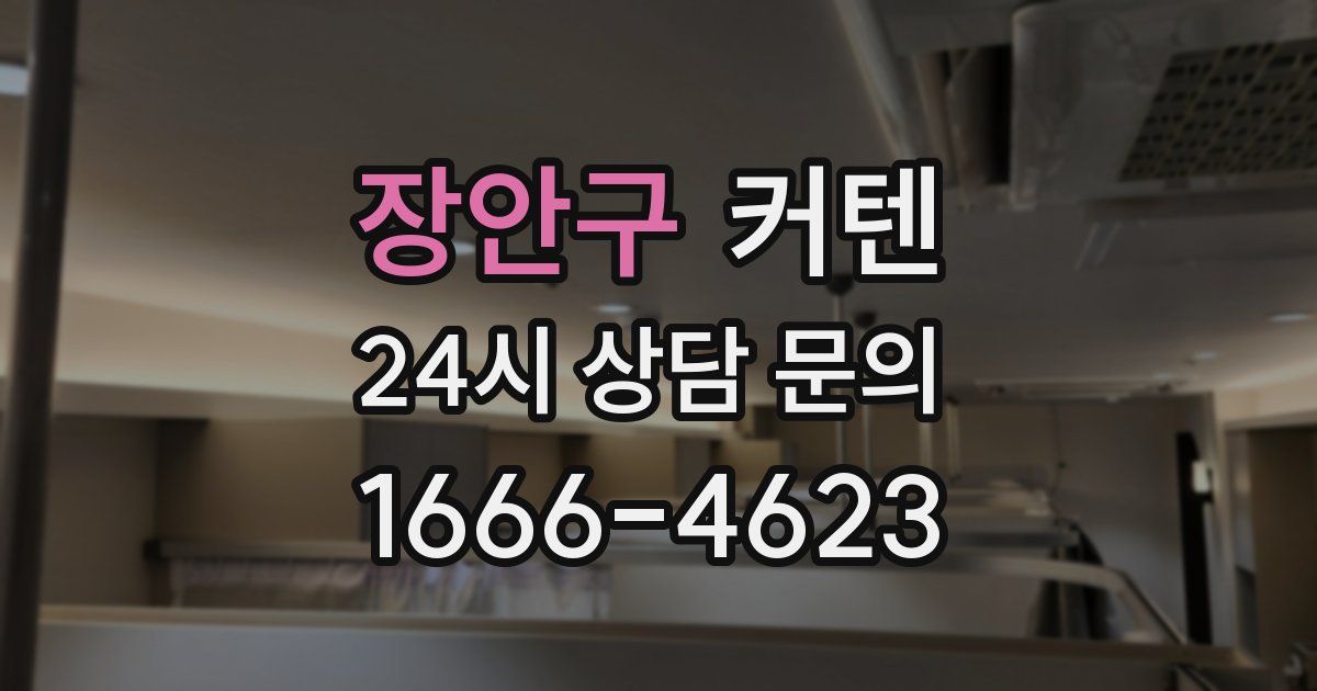 장안구 커텐